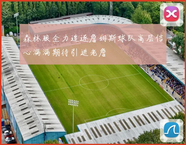 森林狼全力追逐詹姆斯球队高层信心满满期待引进老詹