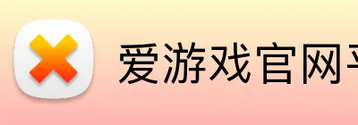 爱游戏官网平台入口 logo